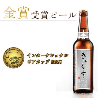 KIX BEER ヴァイツェンボック6本セット※お届け不可地域あり【053D-032】