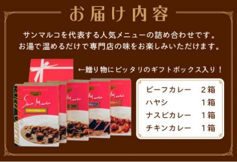 カレーハウス サンマルコ 1人前カレーギフト 5個入り【056D-003】