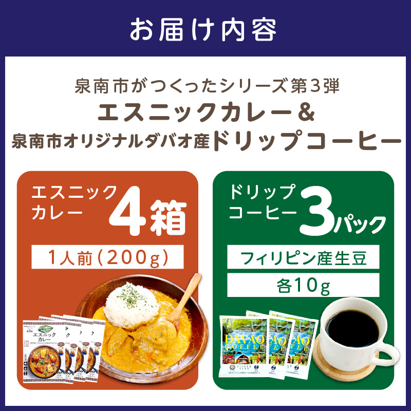 泉南市がつくったシリーズ第3弾「エスニックカレー」4箱＆泉南市オリジナルダバオ産ドリップコーヒー3パック ※お届け不可地域あり【059E-006】