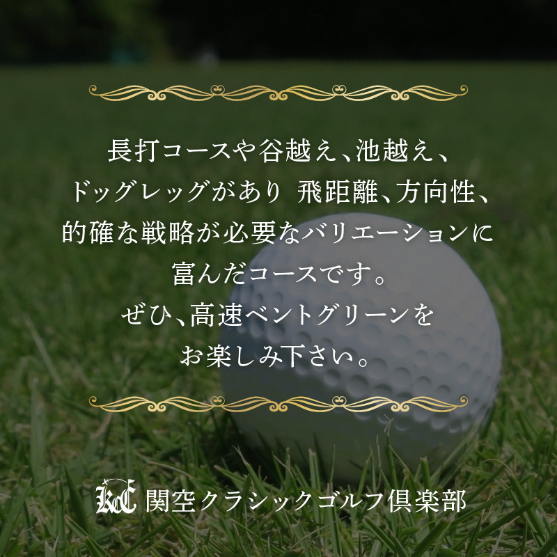 関空クラシックゴルフ倶楽部 平日1名様 利用券【060C-001】