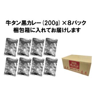 牛タン黒カレー（200ｇ×8パック） ※お届け不可地域あり【069D-006】