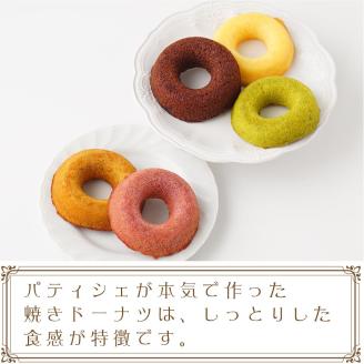 焼きドーナツ10個セット【074D-030】
