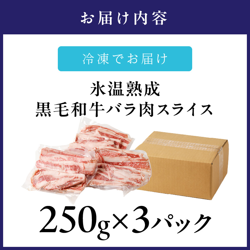 【氷温熟成】黒毛和牛バラ肉スライス 750g ※お届け不可地域あり【077D-016】