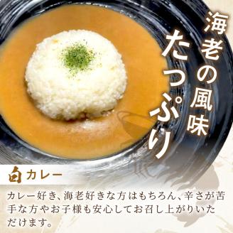 濃厚海老出汁 海老元カレー【白・黒・赤】（甘口・中辛・辛口）6個セット【078D-008】