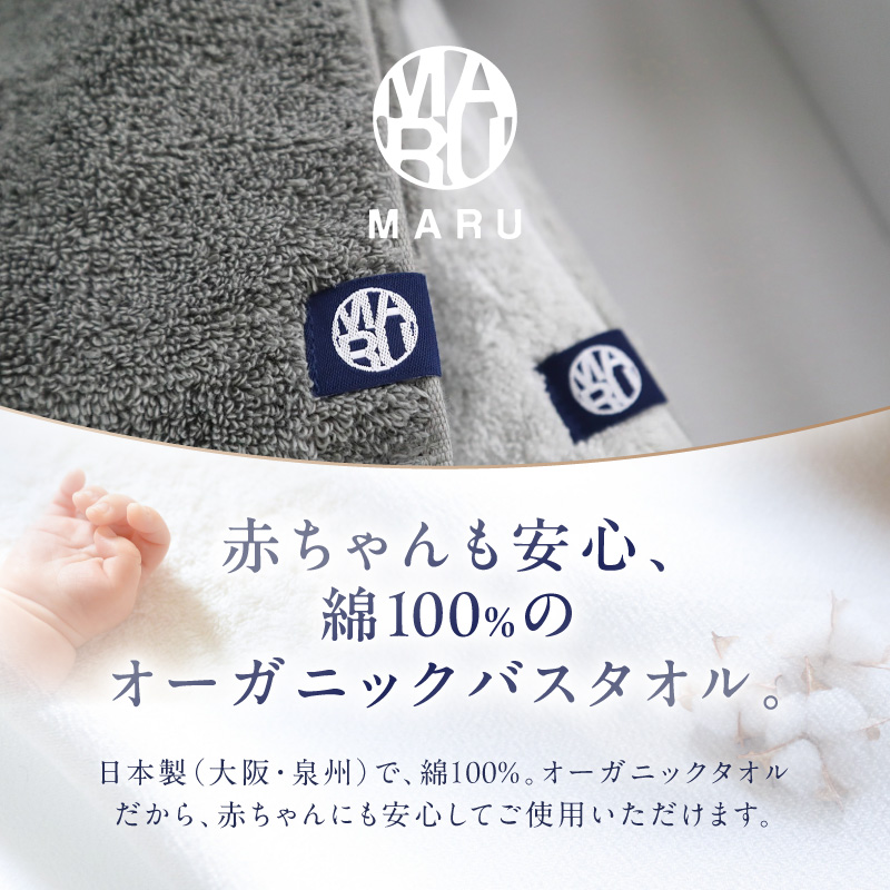 泉州タオル オーガニック maruバスタオル 4枚【087B-014】