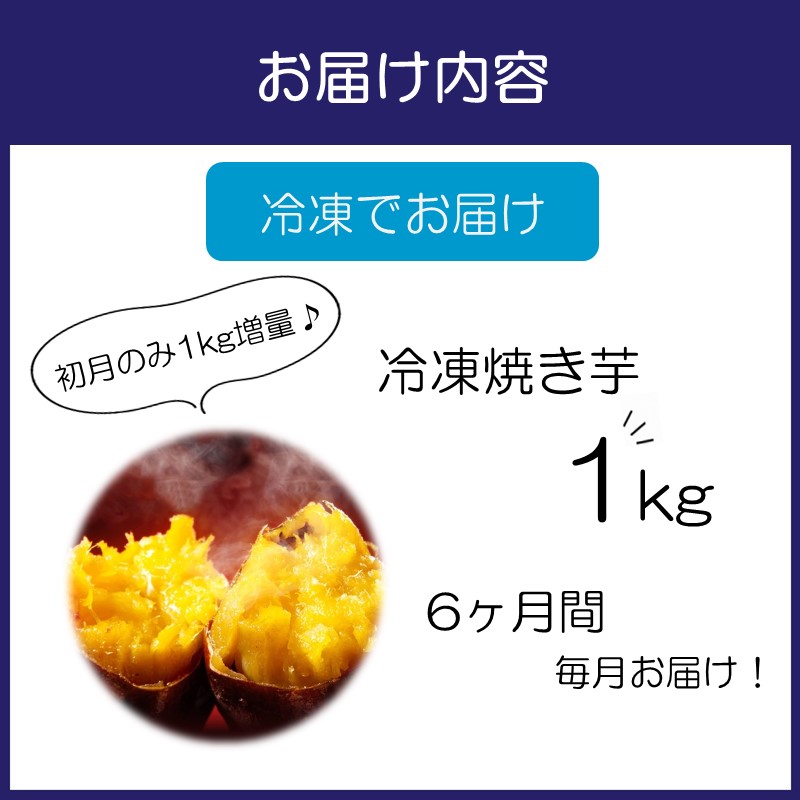 まるやま農園 冷凍焼き芋 1kg 6ヶ月定期便【087C-014】