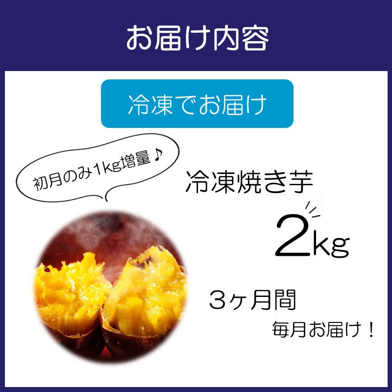 まるやま農園 冷凍焼き芋 2kg 3ヶ月定期便【087C-015】