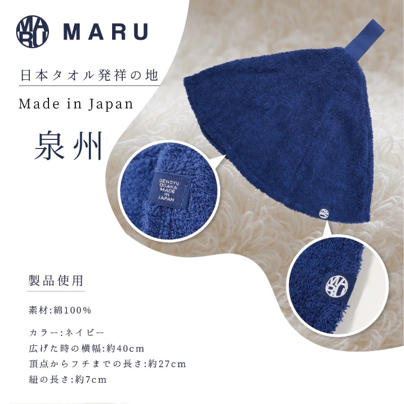 泉州タオル maru オーガニックサウナハット ネイビー【087D-067】