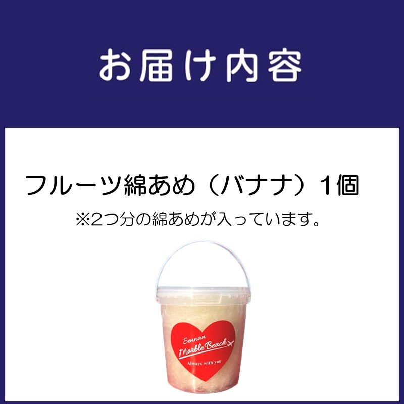 果物でつくった綿あめ バナナ【088E-002】