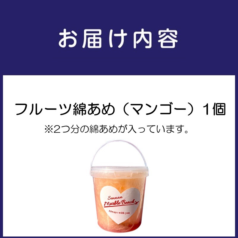 果物でつくった綿あめ マンゴー【088E-003】