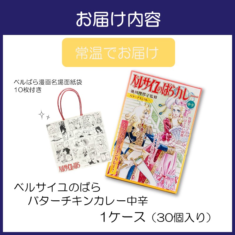 ベルばらバターチキンカレー中辛 1ケース（30個入り）【095B-006】