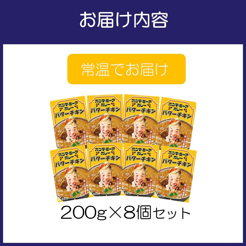 ホンマ・ミーアカレー　バターチキン8個セット【三代澤康司 考案！】