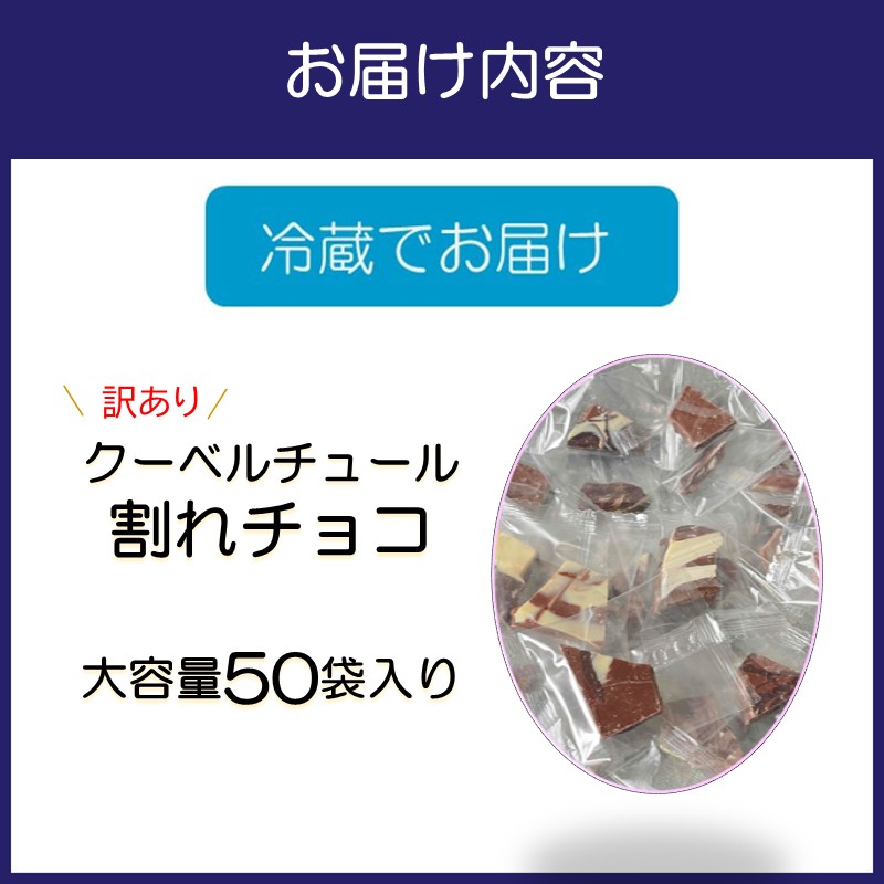 訳ありクーベルチュール 割れチョコ 大容量50袋入り【配送不可地域：北海道・沖縄】【105D-003】