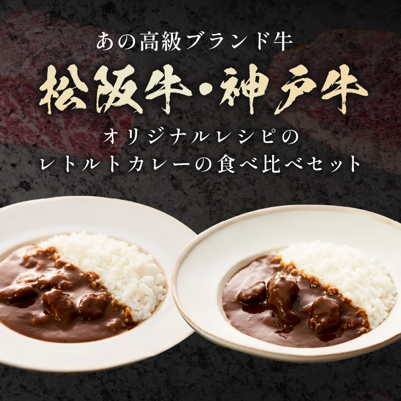 松阪牛・神戸牛カレー食べ比べ8個セット 3ヶ月定期便【108A-009】