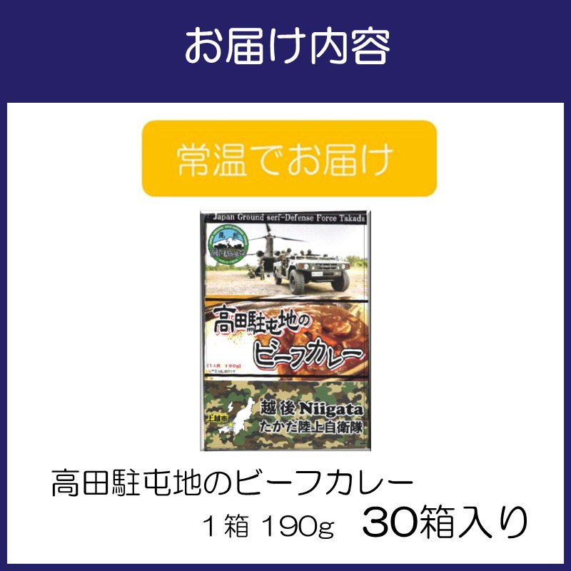 高田駐屯地のビーフカレー（190g×30箱）【115B-001】