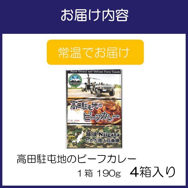 高田駐屯地のビーフカレー（190g×4箱）【115D-001】