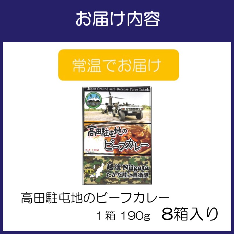 高田駐屯地のビーフカレー（190g×8箱）【115D-002】