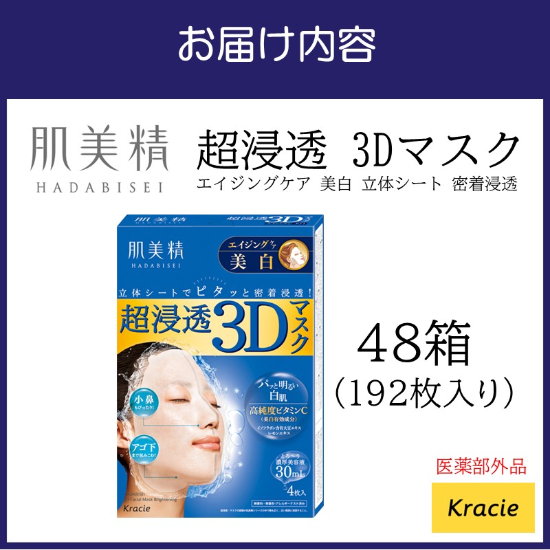 肌美精 超浸透 3Dマスク エイジングケア 美白 4枚入り 48個 医薬部外品 立体シート 密着浸透 クラシエ 【118A-002】