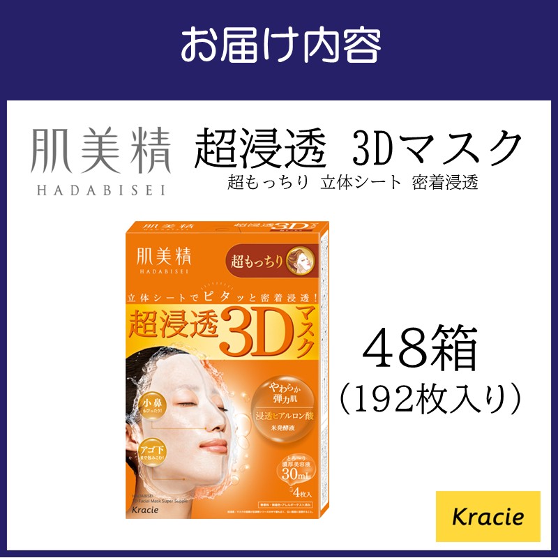 肌美精 超浸透 3Dマスク 超もっちり 4枚入り 48個 立体シート 密着浸透 クラシエ 【118A-003】