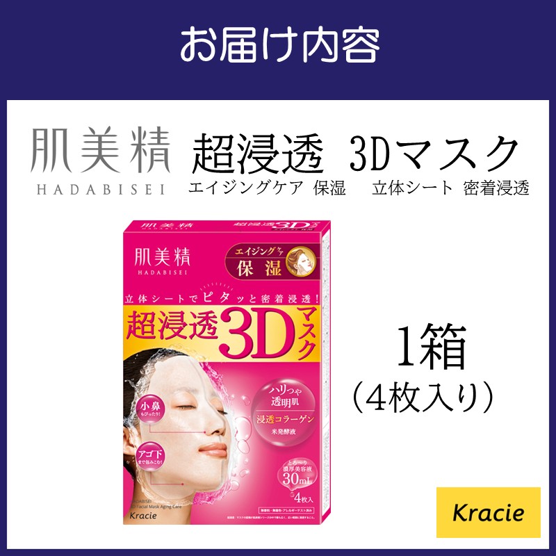 肌美精 超浸透 3Dマスク エイジングケア 保湿 4枚入り 1個 立体シート 密着浸透 クラシエ【118E-001】
