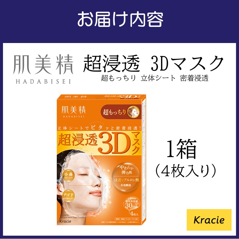 肌美精 超浸透 3Dマスク 超もっちり 4枚入り 1個 立体シート 密着浸透 クラシエ【118E-003】