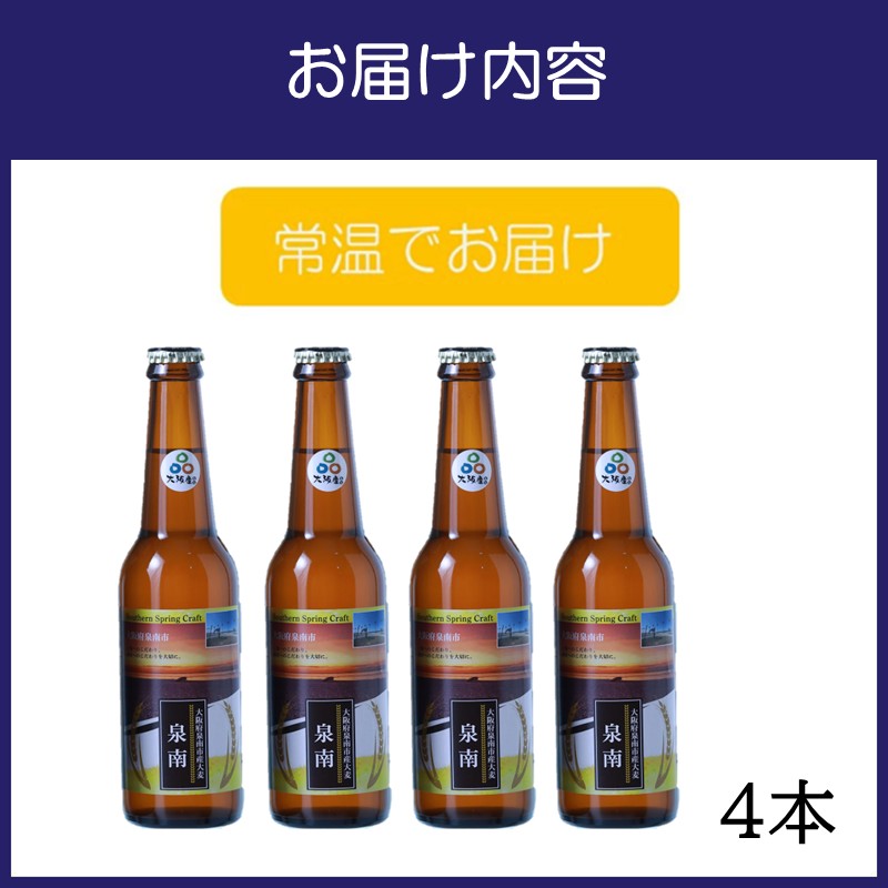 クラフトビール古墳 泉南ラベル 330ml 4本入り【120E-002】