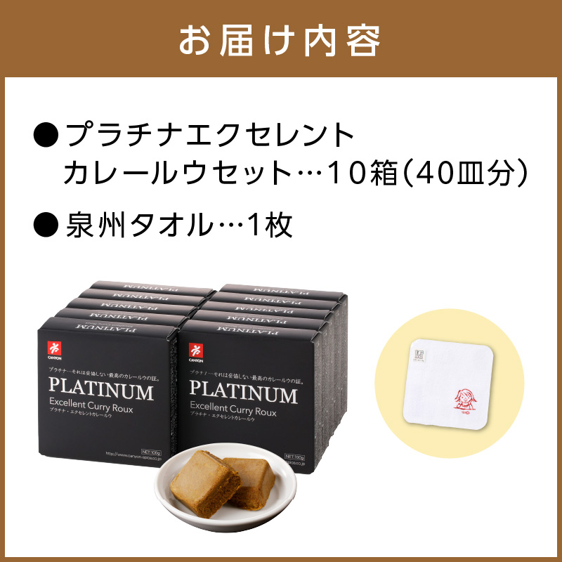 プラチナエクセレントカレールウセット【002D-002】