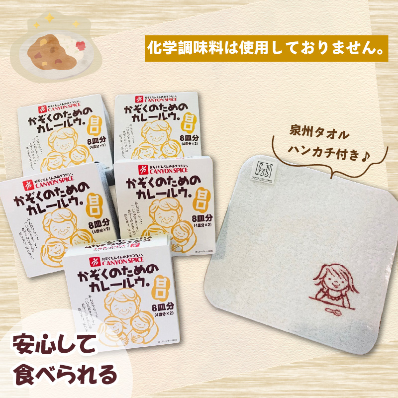 かぞくのためのカレールウ 甘口5個セット【002E-016】