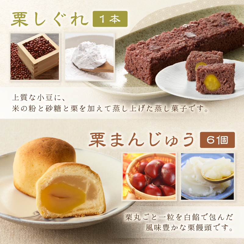 泉州名物 栗しぐれ・栗銘菓詰め合わせ【004E-007】