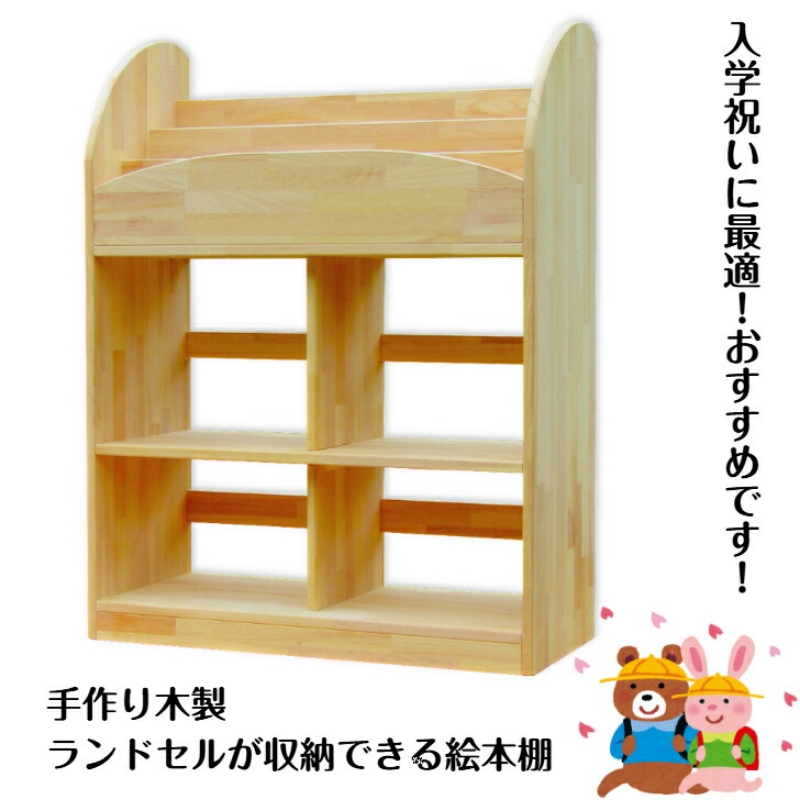 手作り木製 ランドセルが収納できる絵本棚 ※お届け不可地域あり【007A-066】