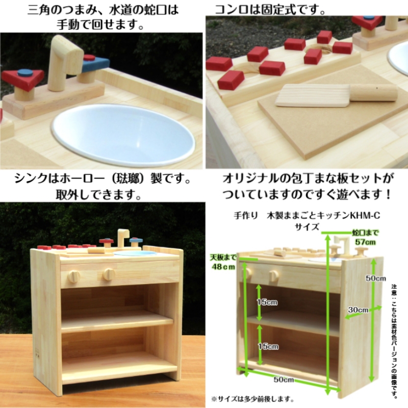 手作り木製ままごとキッチン KHM-C【007B-087】