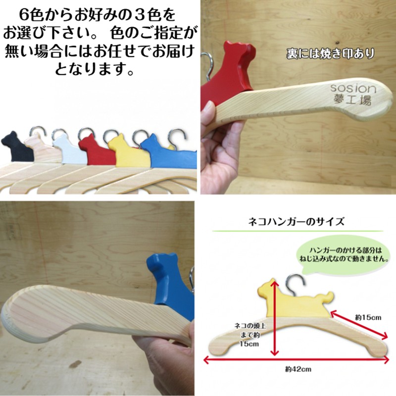 手作り木製 選べるカラー 猫型ハンガー 3本セット【007C-058】