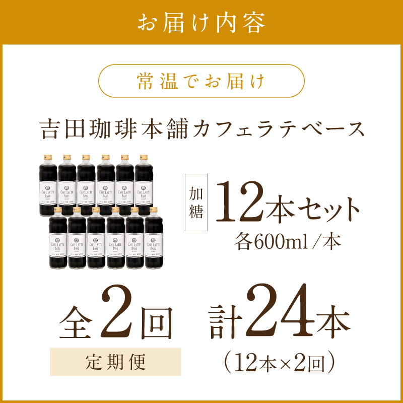 【吉田珈琲本舗】カフェラテベース 加糖 12本 2ヶ月定期便※お届け不可地域あり【010A-007】
