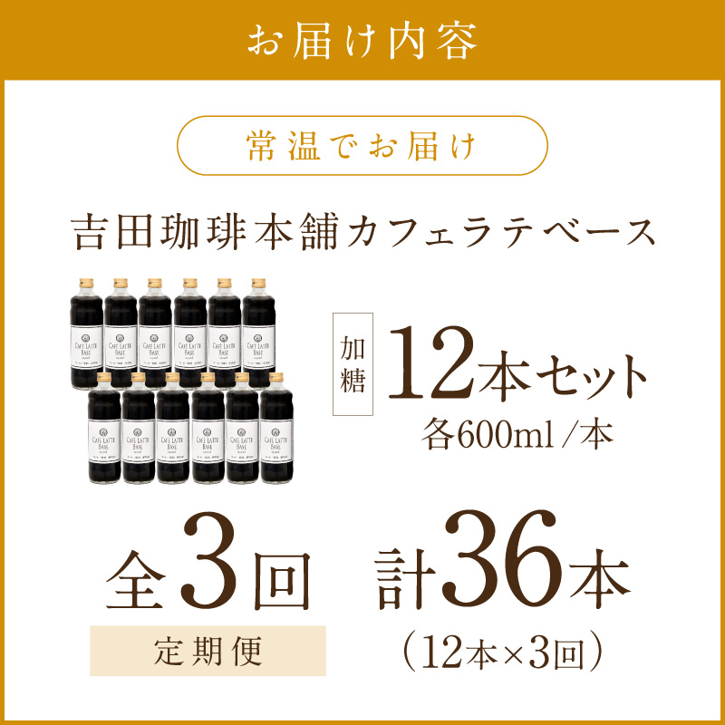 【吉田珈琲本舗】カフェラテベース 加糖 12本 3ヶ月定期便※お届け不可地域あり【010A-008】