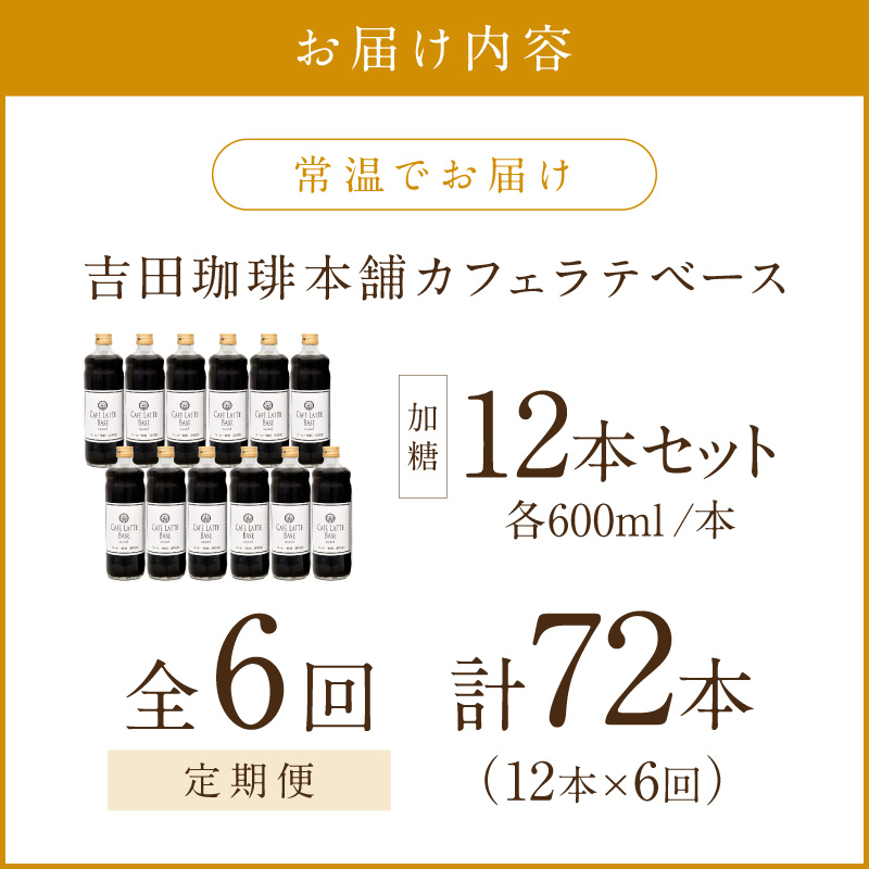 【吉田珈琲本舗】カフェラテベース 加糖 12本 6ヶ月定期便※お届け不可地域あり【010A-010】