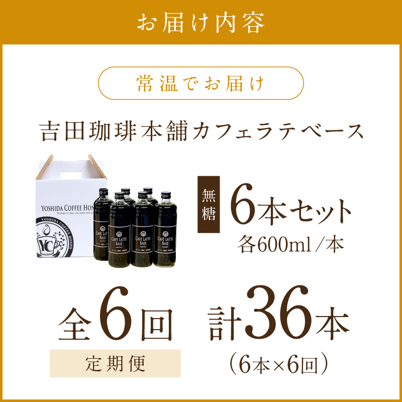【吉田珈琲本舗】カフェラテベース 無糖 6本 6ヶ月定期便 ※お届け不可地域あり【010A-012】