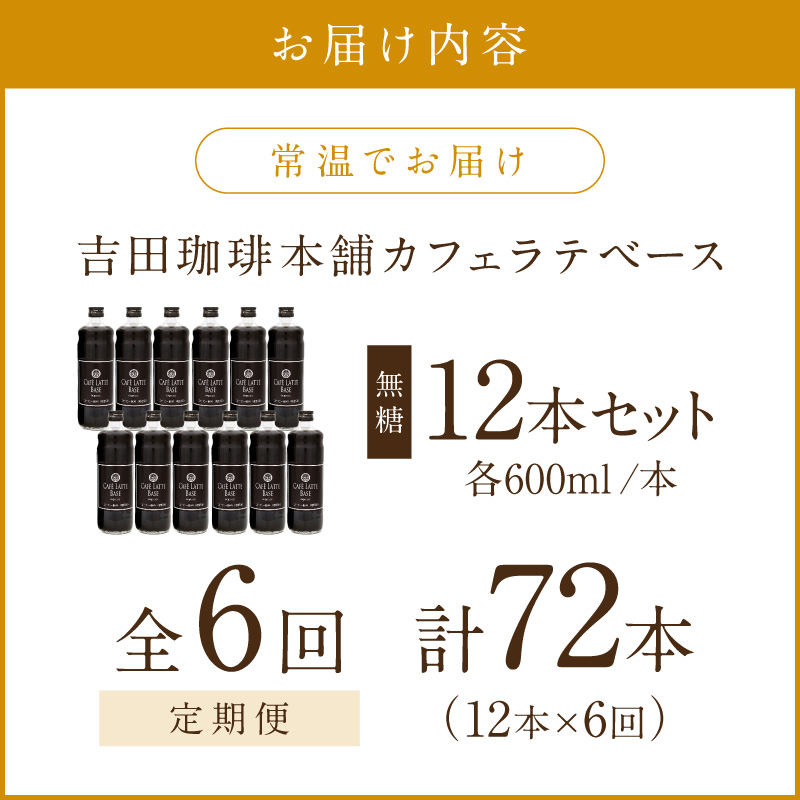 【吉田珈琲本舗】カフェラテベース 無糖 12本 6ヶ月定期便※お届け不可地域あり【010A-015】