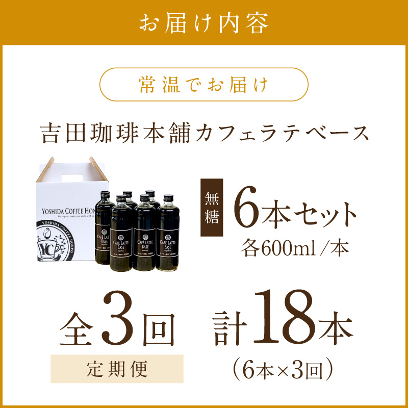 【吉田珈琲本舗】カフェラテベース 無糖 6本 3ヶ月定期便 ※お届け不可地域あり【010B-011】