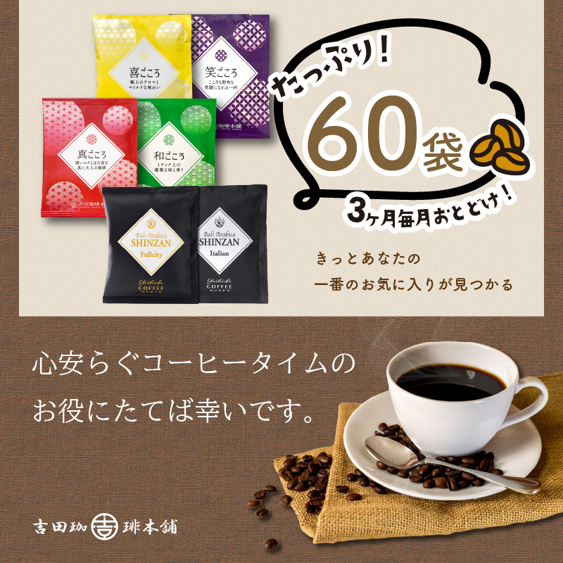 【吉田珈琲本舗】 煎りたて 、 挽きたて !ドリップコーヒーセット 6種60袋入り 3ヶ月定期便 ※お届け不可地域あり【配送不可地域：北海道・沖縄・離島】【010C-016】