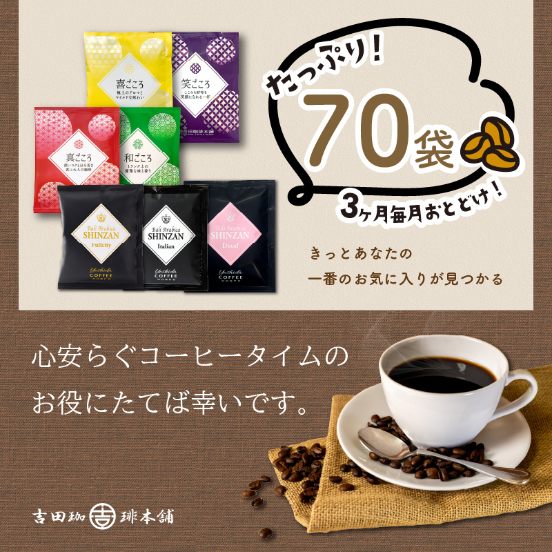 【吉田珈琲本舗】 煎りたて 、 挽きたて !ドリップコーヒーセット 7種70袋入り 3ヶ月定期便 ※お届け不可地域あり【010C-017】