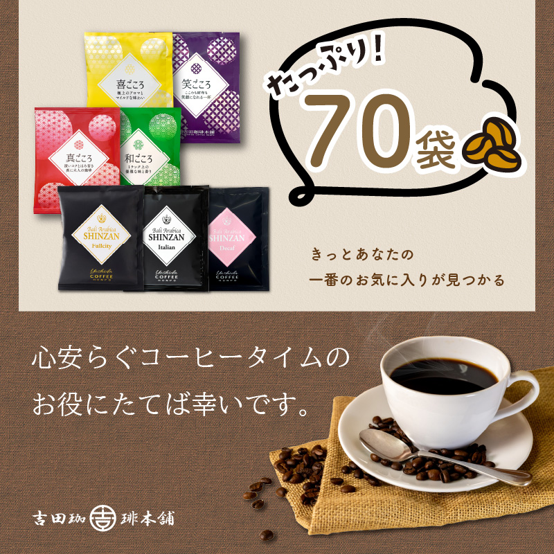 【吉田珈琲本舗】煎りたて 、挽きたて !ドリップコーヒーセット 7種70袋入り ※お届け不可地域あり【010D-065】