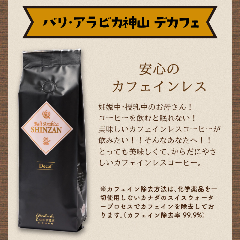 【吉田珈琲本舗】バリ・アラビカ神山 カフェインレス・デカフェ 250g×4袋／粉 ※お届け不可地域あり【010D-098】