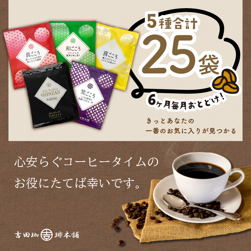 【吉田珈琲本舗】薫るアソート ドリップコーヒー 5種25袋 6ヶ月定期便 ※お届け不可地域あり【010D-108】