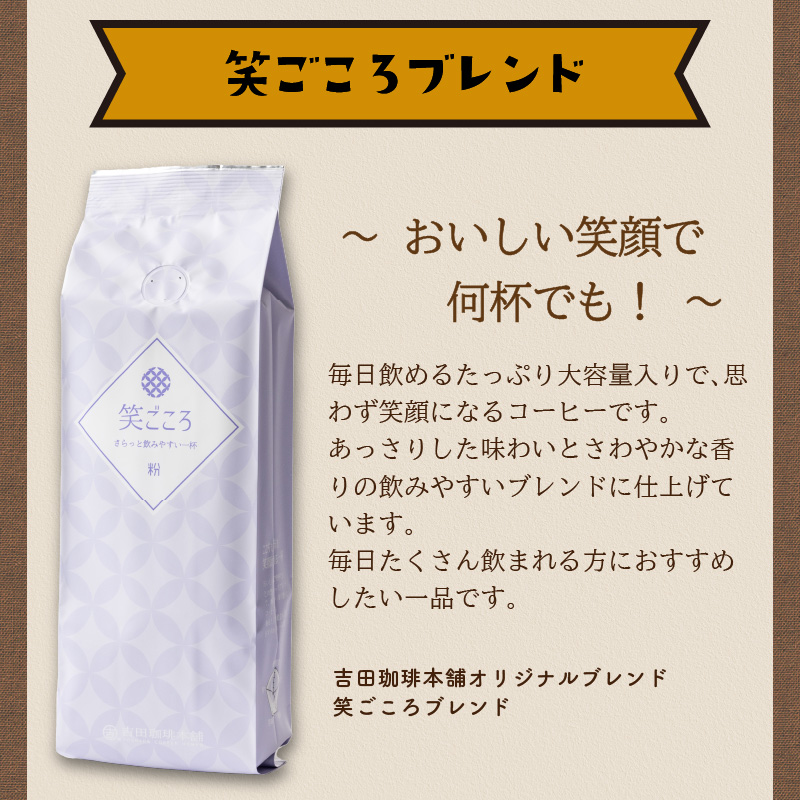 【吉田珈琲本舗】笑ごころブレンド 250g×4袋／粉 ※お届け不可地域あり【010E-024】