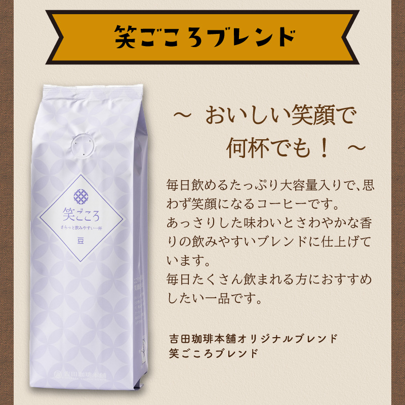 【吉田珈琲本舗】笑ごころブレンド 250g×2袋／粉※お届け不可地域あり【010E-037】