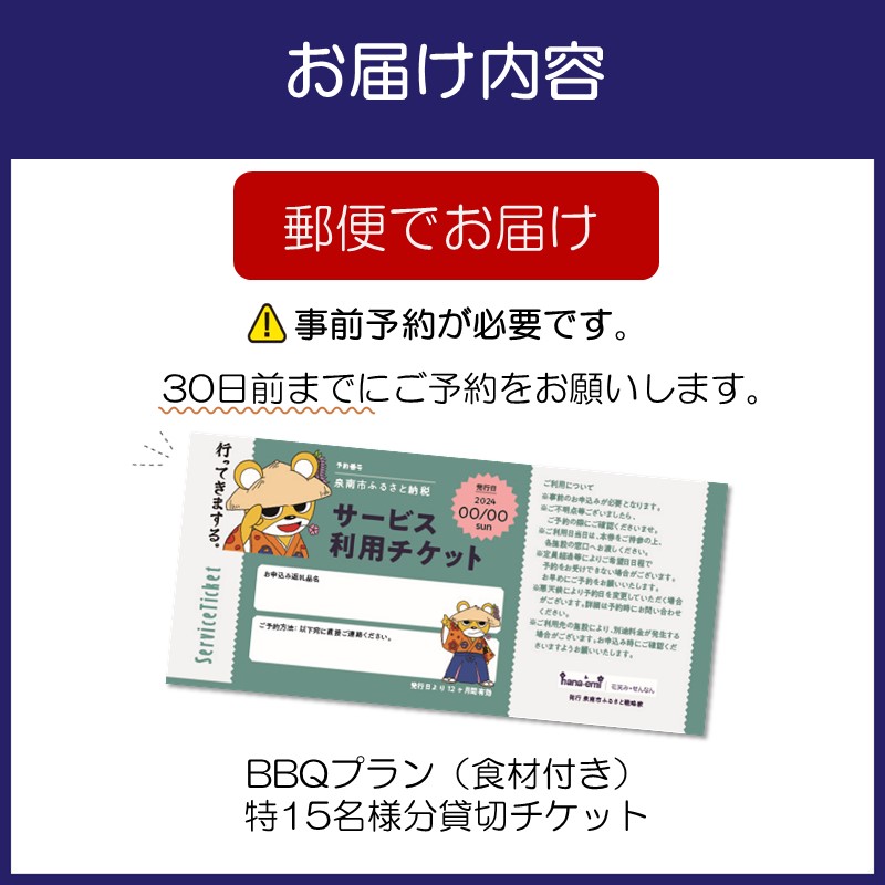 サザンぴあ屋上テラスBBQプラン（B-4）15名様分貸切チケット
