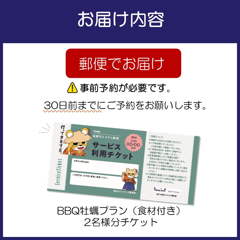サザンぴあ屋上テラスBBQ 牡蠣プラン（C-1）2名様分チケット【015D-120】