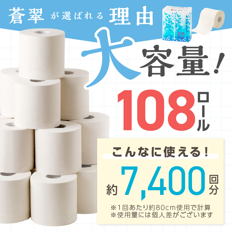 トイレットペーパー 108 ロール 蒼翠（そうすい） 】シングル 巻 ※お届け不可地域あり 【2025年12月お届け】【020D-020】