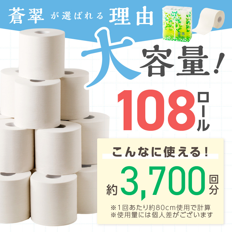 トイレットペーパー 108 ロール 蒼翠（そうすい）ダブル 巻 ※お届け不可地域あり【2025年12月お届け】【020D-006】