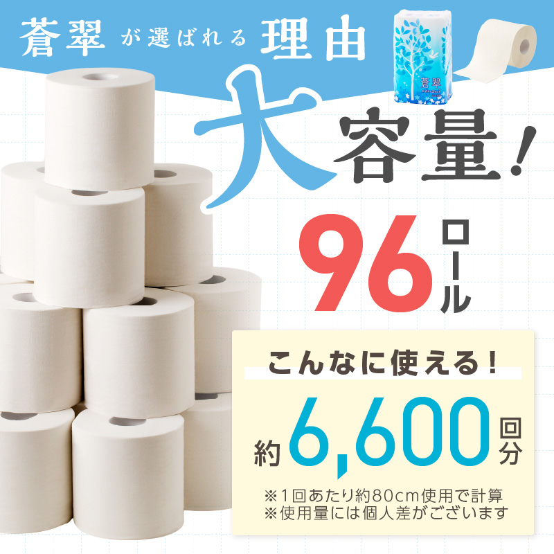トイレットペーパー 96ロール 蒼翠（そうすい） シングル 巻 ※お届け不可地域あり【60営業日以内に発送】【020D-014】